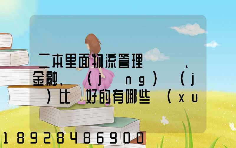 二本里面物流管理、金融、經(jīng)濟(jì)比較好的有哪些學(xué)校